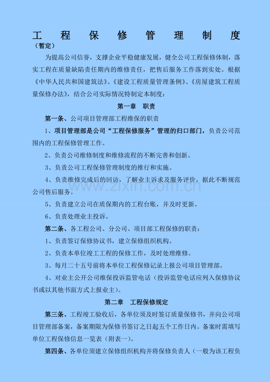 工程保修制度.doc_第1页