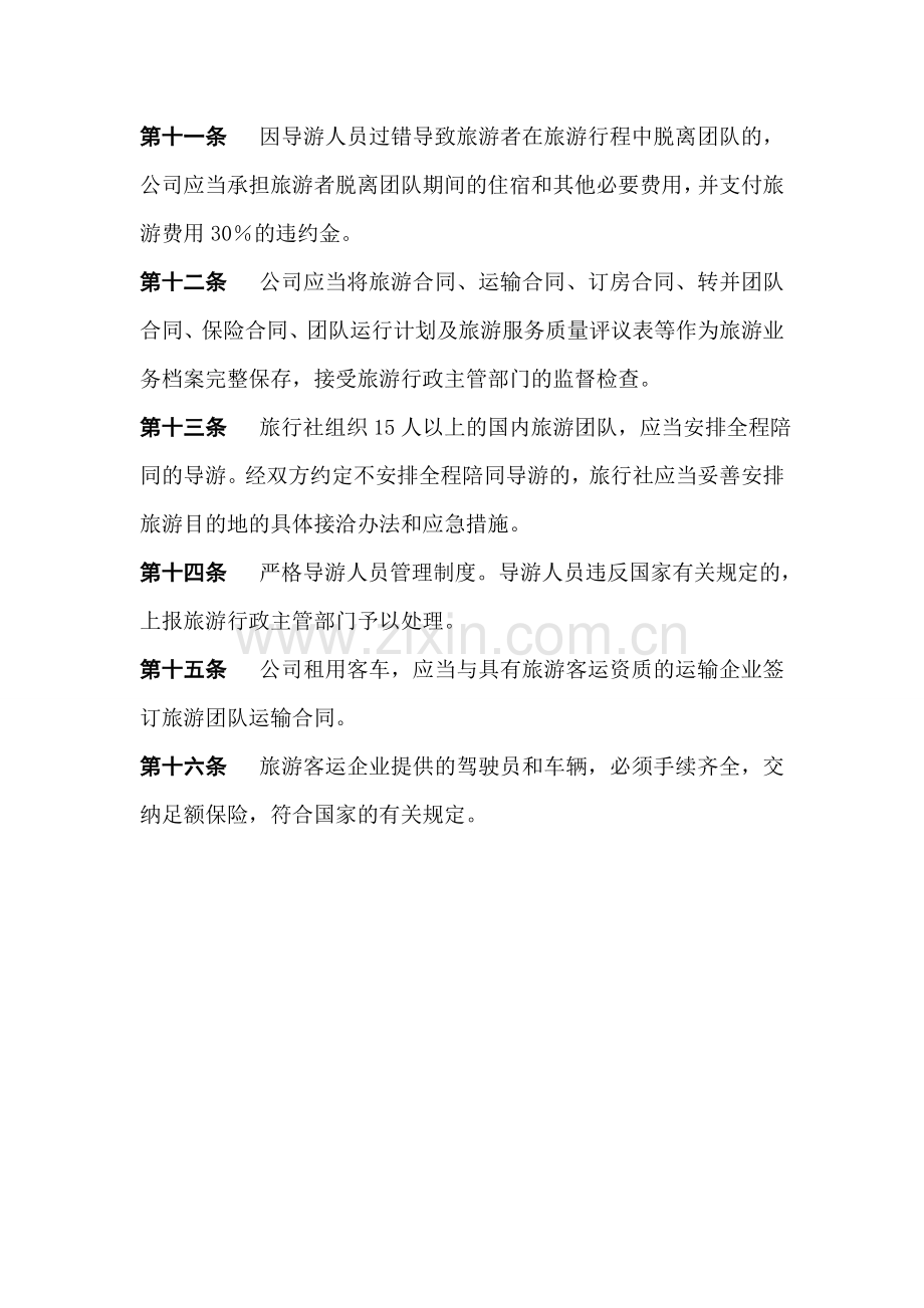 旅行社有限公司服务质量管理制度.doc_第2页