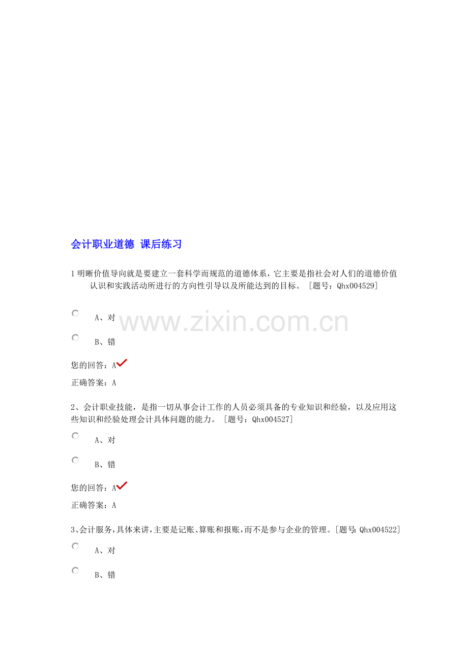 会计职业道德-课后练习.doc_第1页
