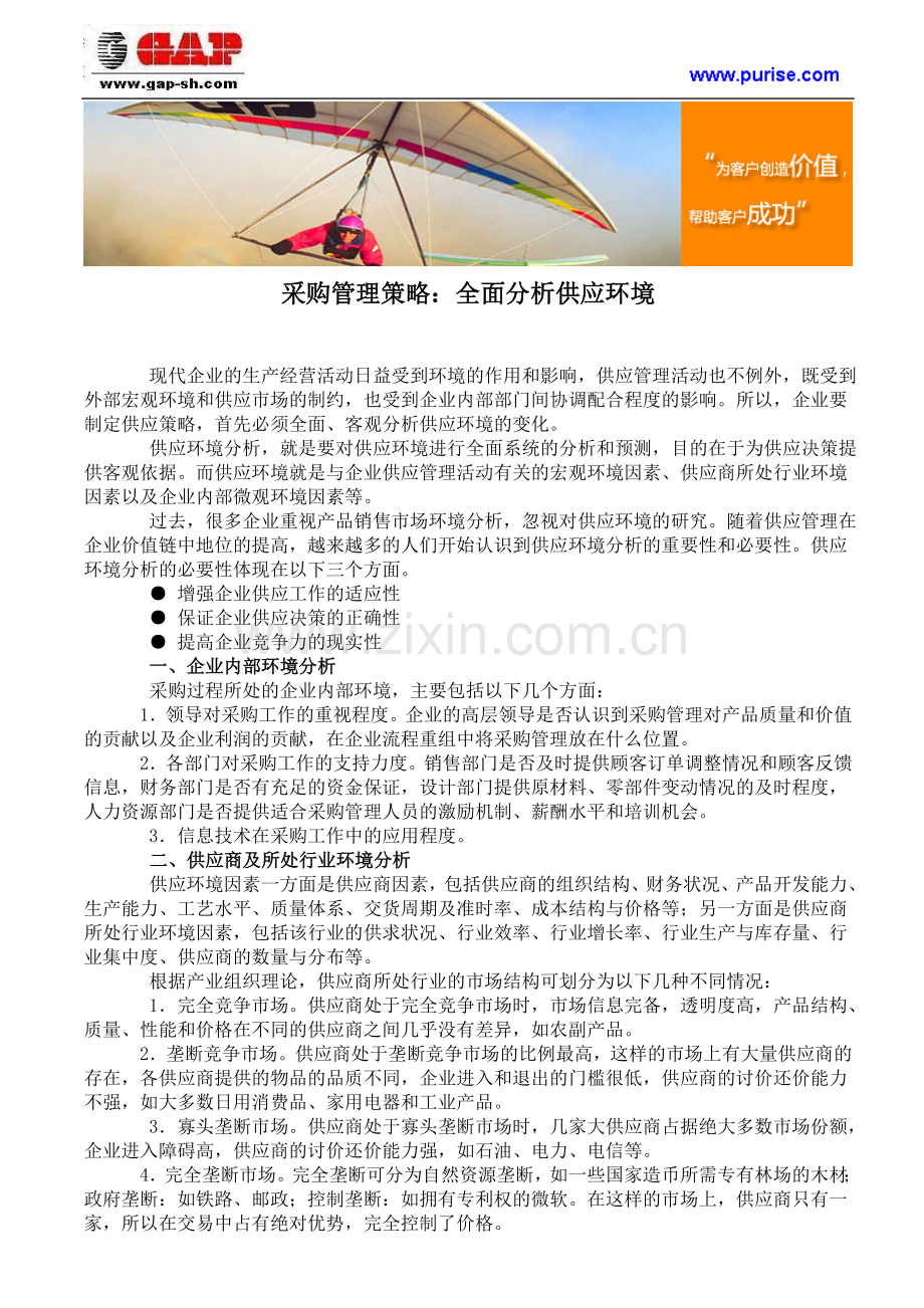 采购管理策略：全面分析供应环境.doc_第1页