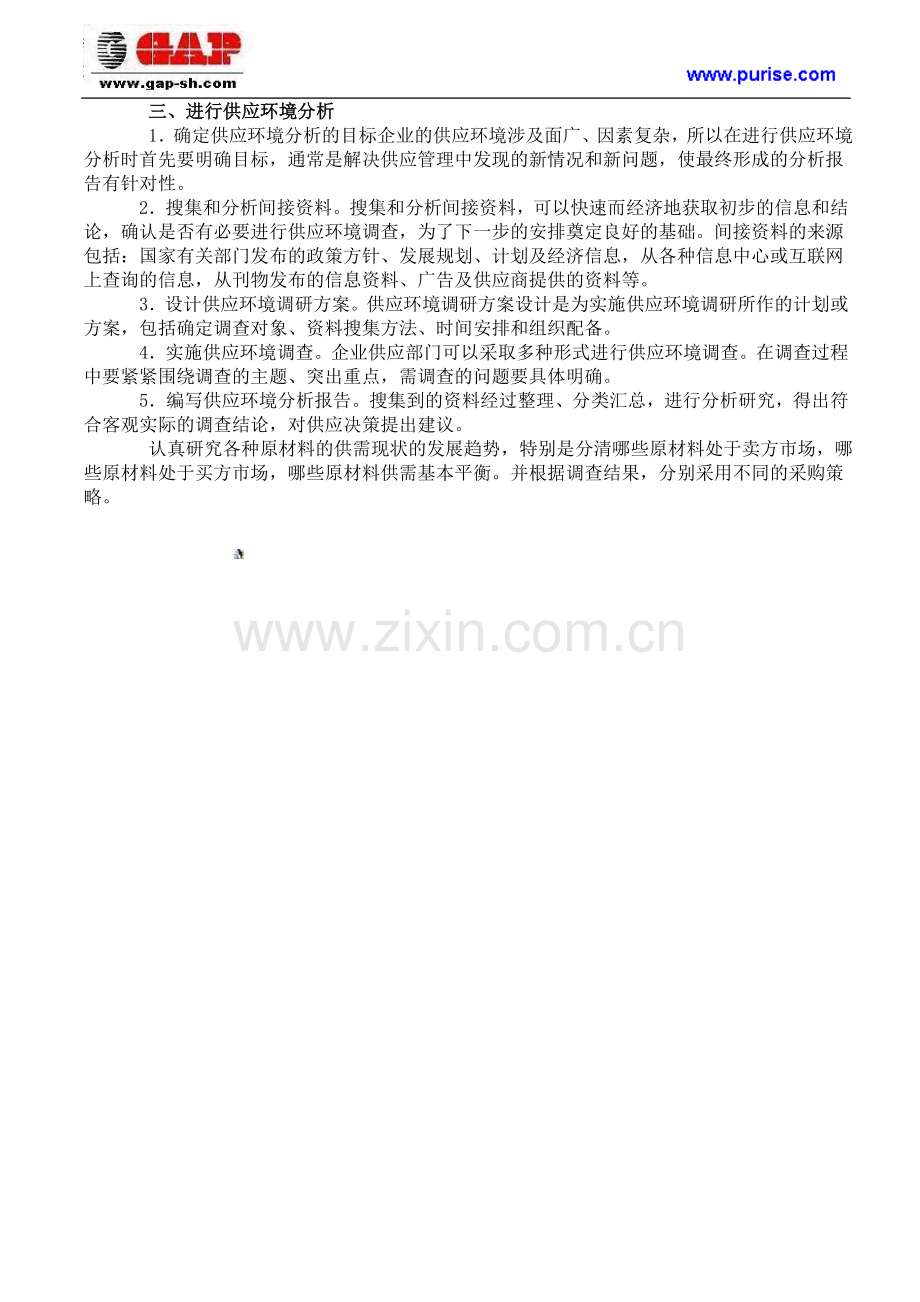 采购管理策略：全面分析供应环境.doc_第2页