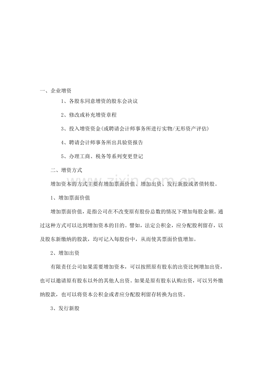 企业增资.doc_第1页