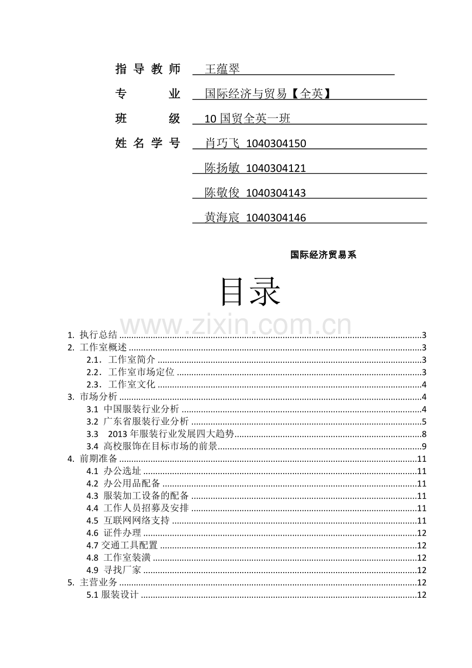 服装工作室创业计划书.doc_第2页