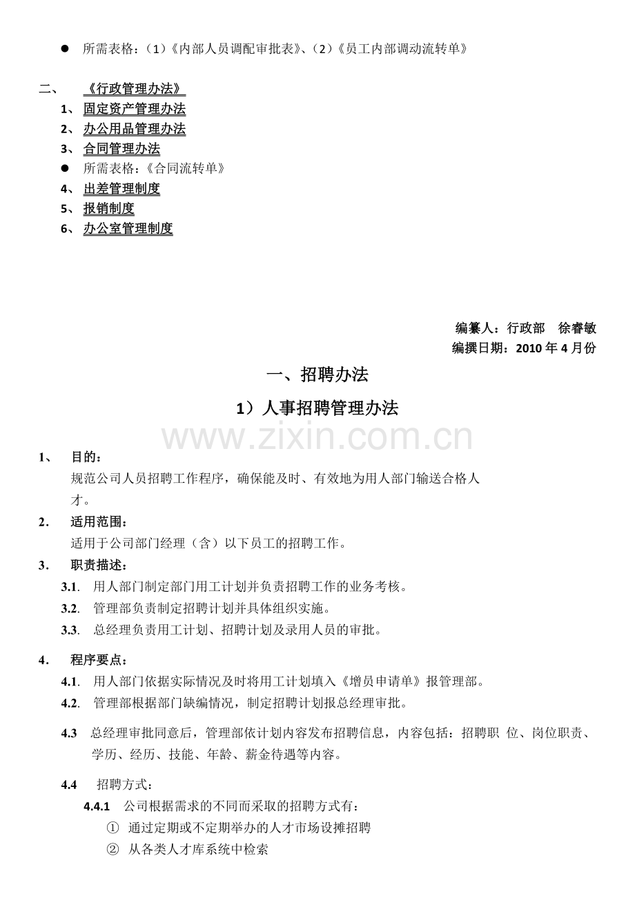 行政人事章程汇总表(商投)讨论稿2010412.doc_第2页