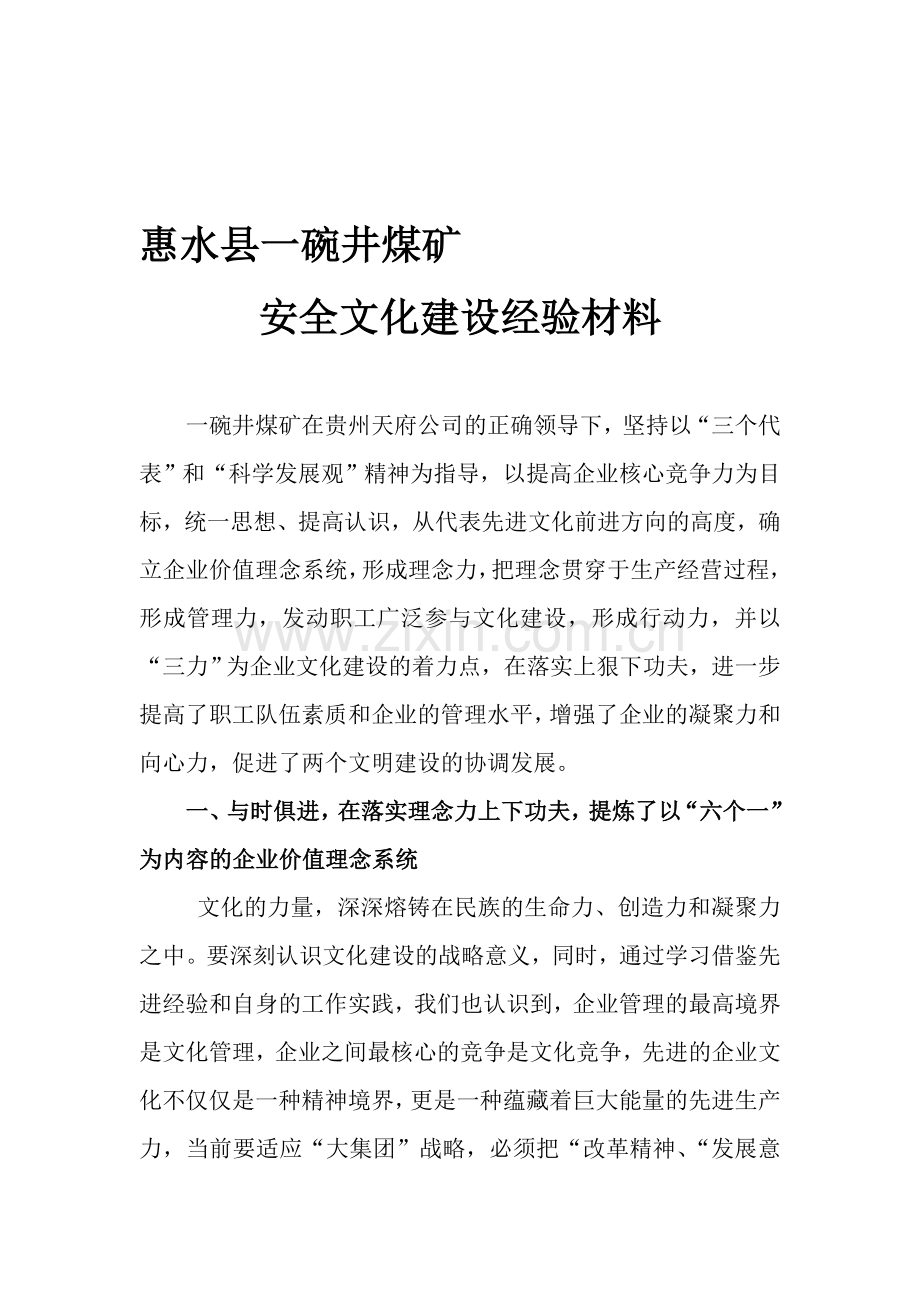 煤矿企业文化建设经验材料.doc_第1页