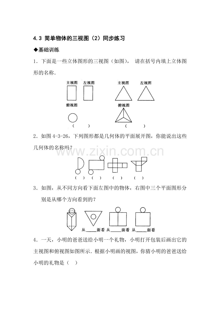 九年级数学简单物体的三视图同步练习2.doc_第1页