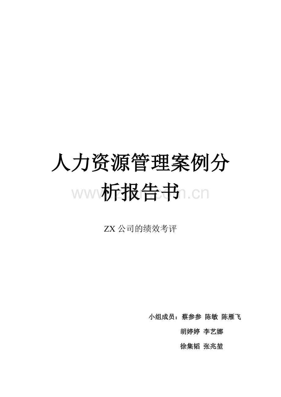 ZX公司的绩效考评.doc_第1页
