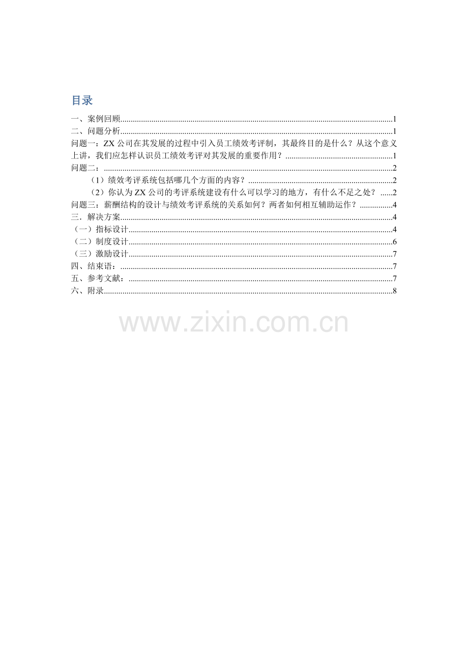 ZX公司的绩效考评.doc_第2页
