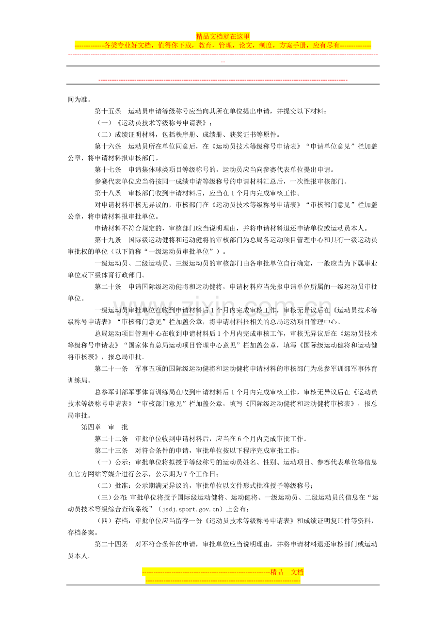 运动员技术等级管理办法2014全文--国务院部委规章.doc_第2页