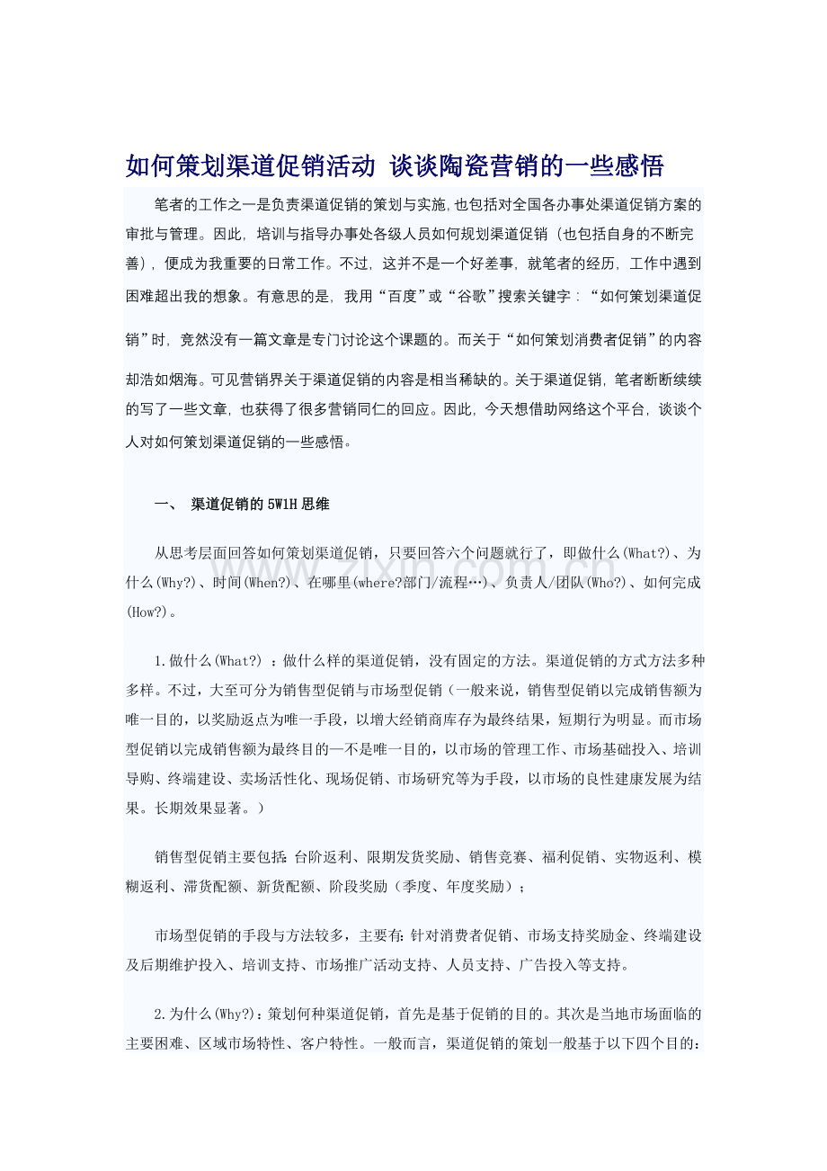 如何策划渠道促销活动.doc_第1页