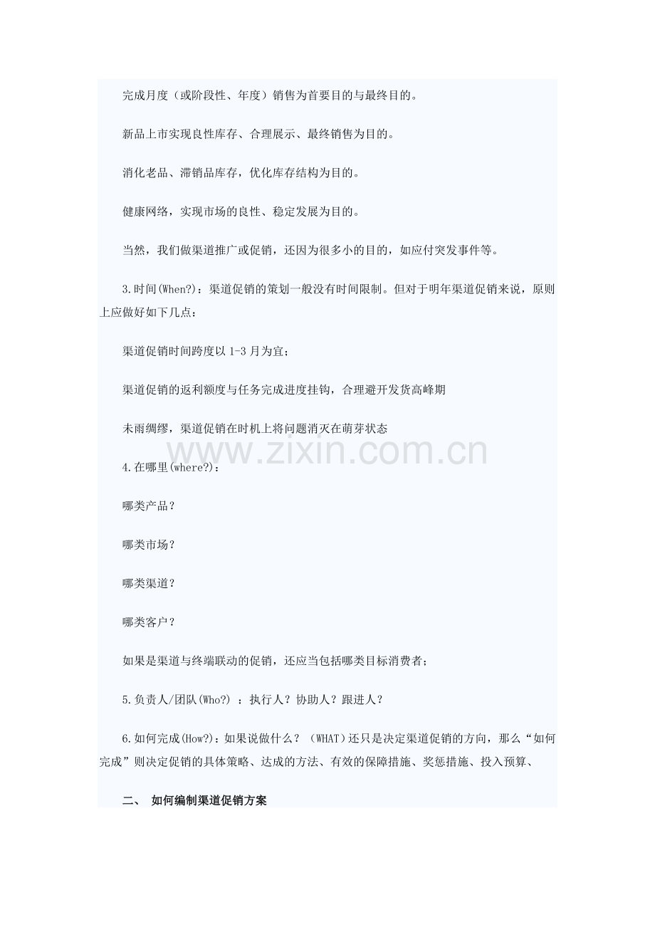 如何策划渠道促销活动.doc_第2页