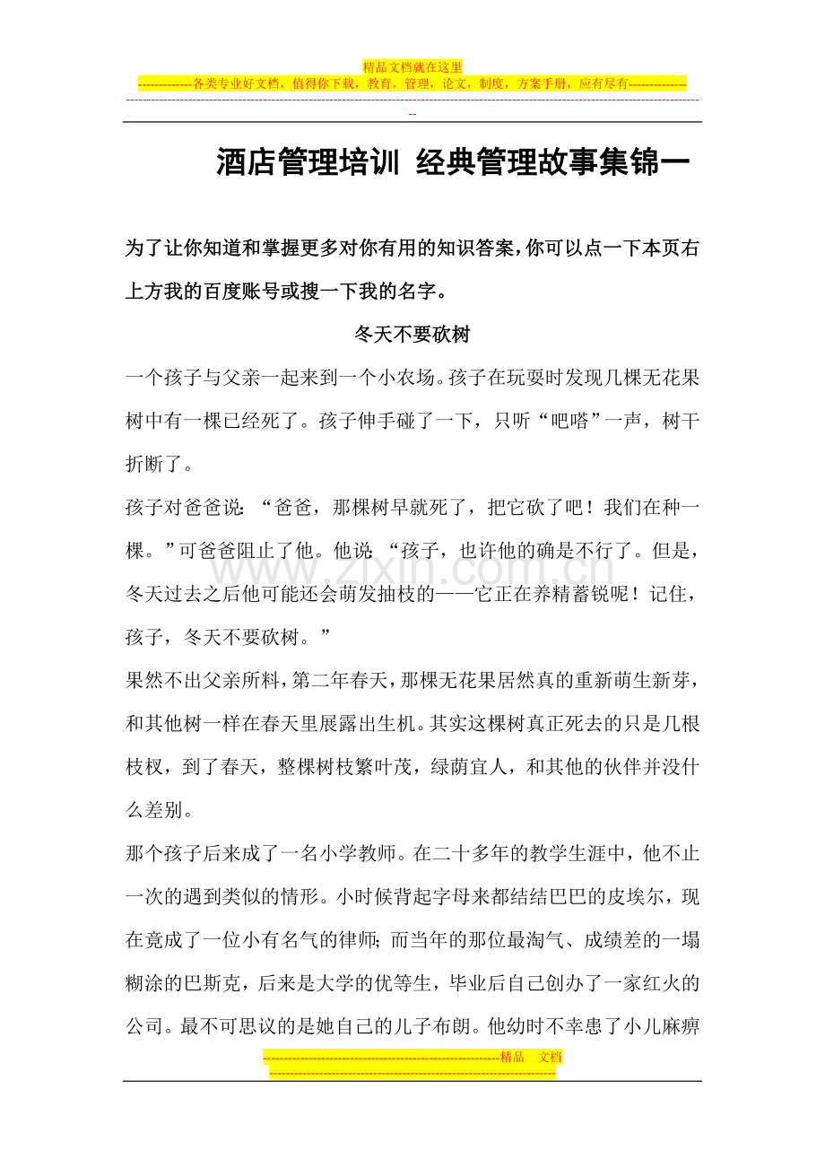 酒店管理培训-经典管理故事集锦一.doc_第1页