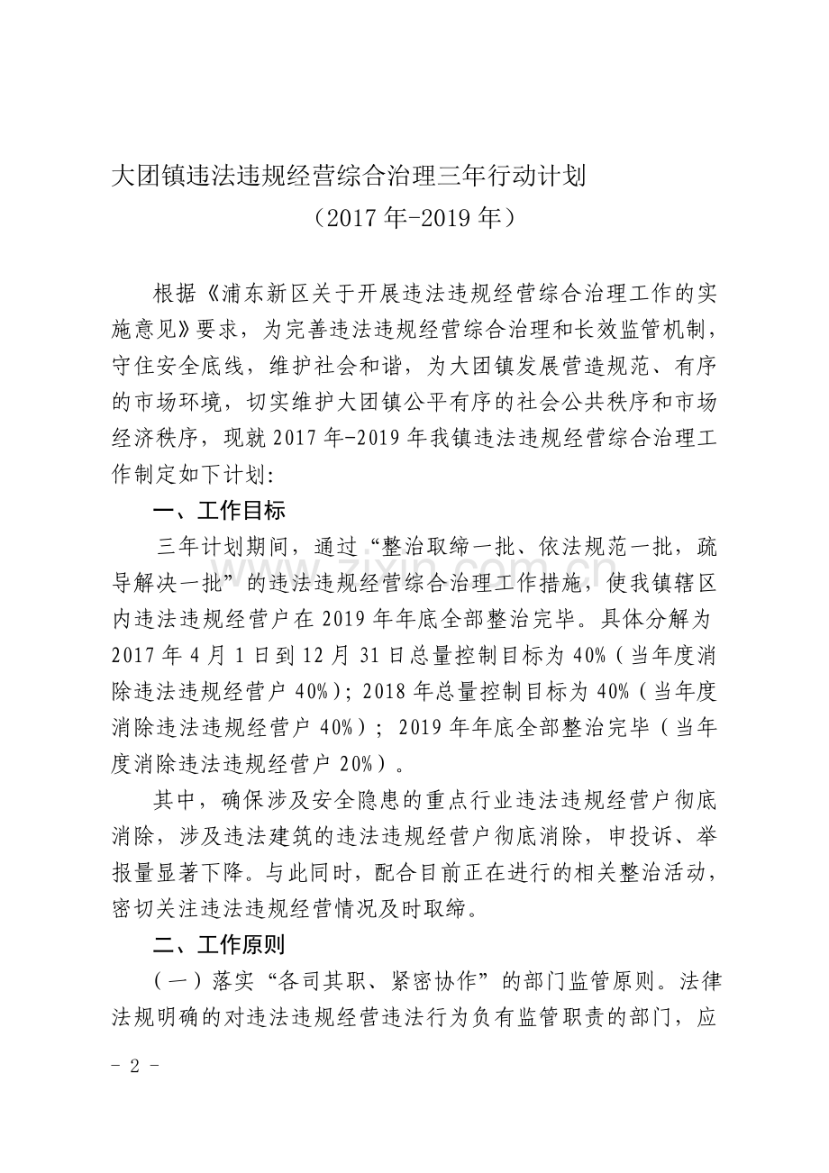 大团镇违法违规经营综合治理三年行动计划.doc_第1页