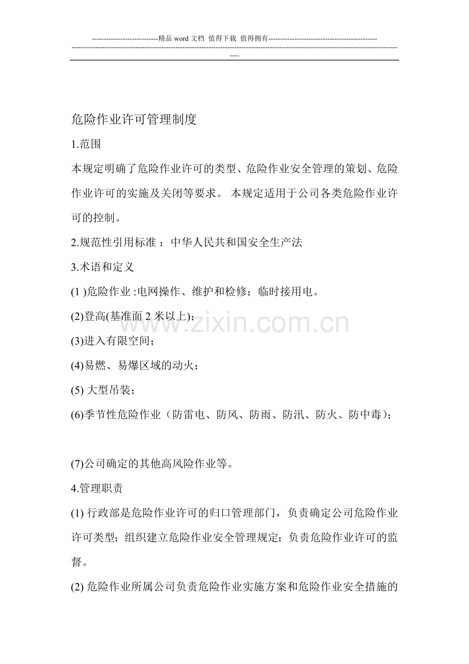 危险作业许可管理制度.doc_第1页