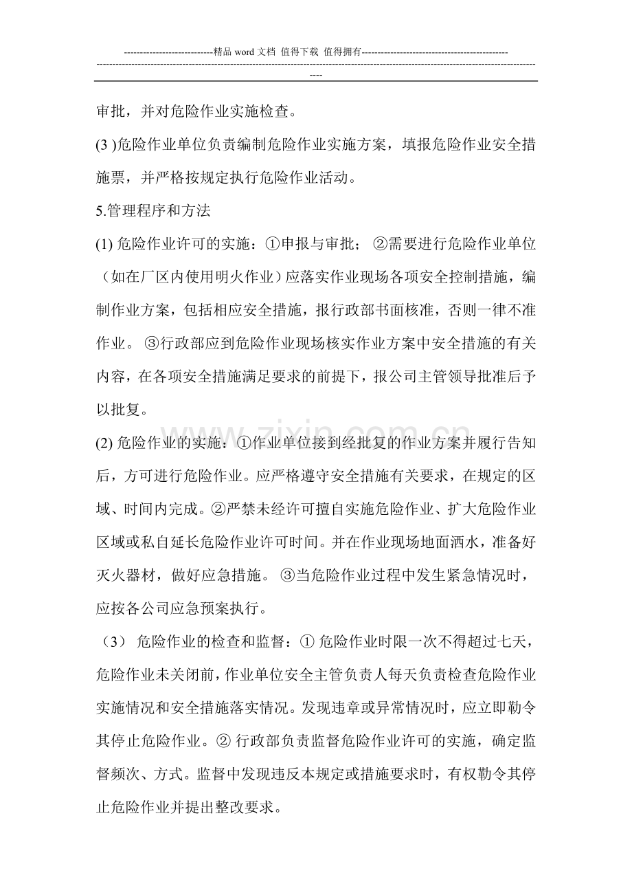 危险作业许可管理制度.doc_第2页