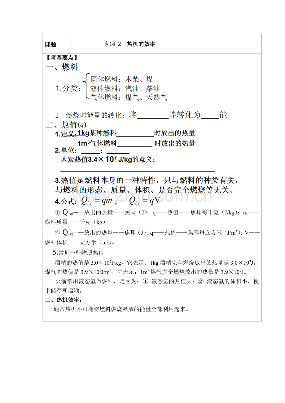 2013新人教版九年级物理学习笔记：14.2热机的效率.doc_第1页