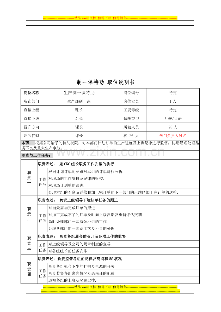 特助岗位说明书.doc_第1页