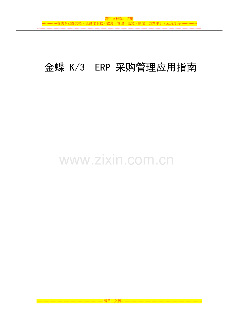 金蝶K3-ERP—采购系统应用指南-供应商管理-应付账款ap.doc_第1页