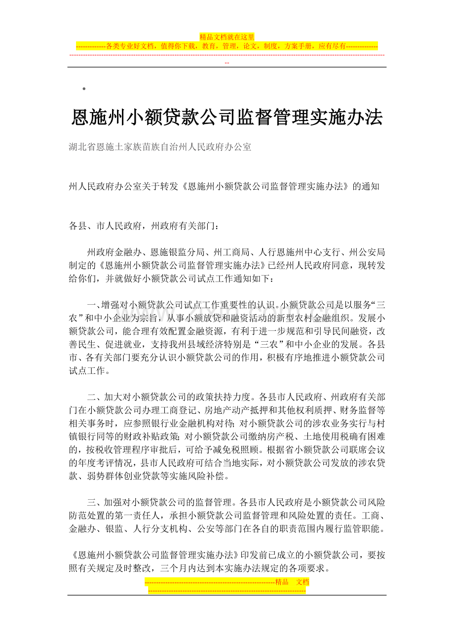 恩施州小额贷款公司监督管理实施办法.doc_第1页