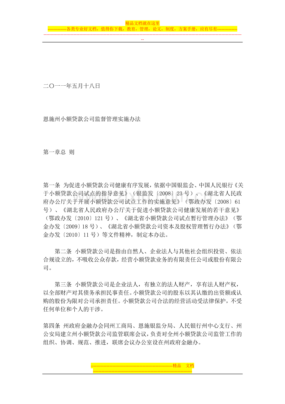 恩施州小额贷款公司监督管理实施办法.doc_第2页