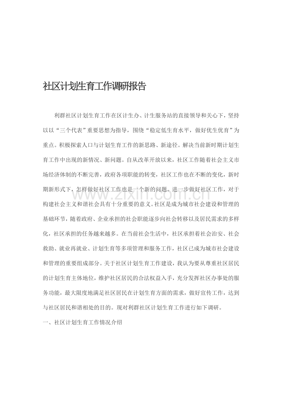 社区计划生育工作调研报告.doc_第1页
