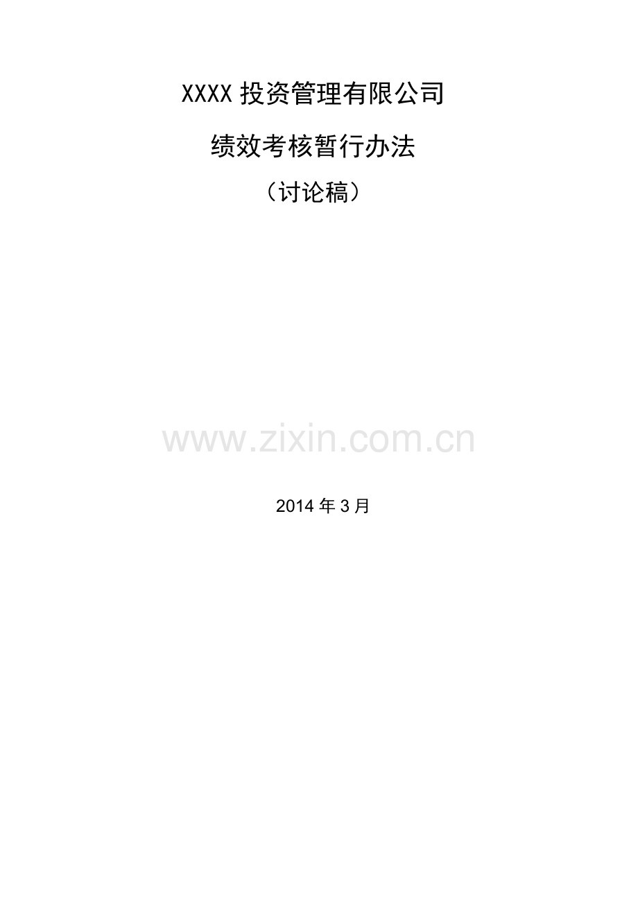 某创投-绩效考核办法-(讨论稿).doc_第2页