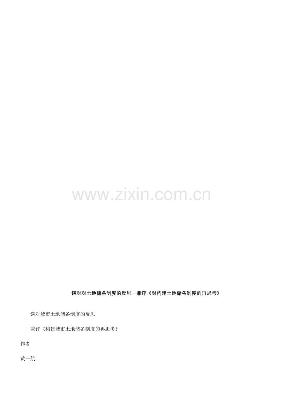 评《构建评《构建城市土地储备制度的再思考》的应用.doc_第1页
