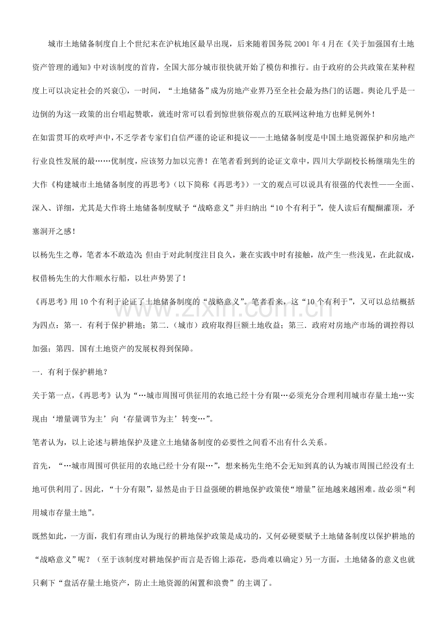 评《构建评《构建城市土地储备制度的再思考》的应用.doc_第2页