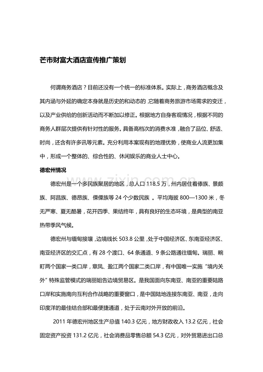XX酒店宣传推广策划.doc_第1页
