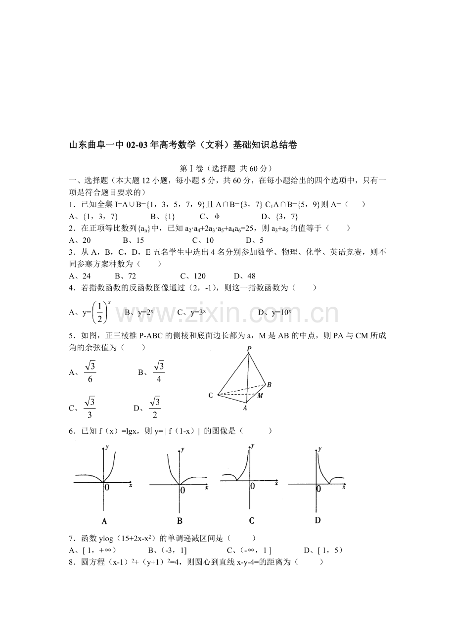 山东曲阜一中02-03年高考数学(文科)基础知识总结卷.doc_第1页
