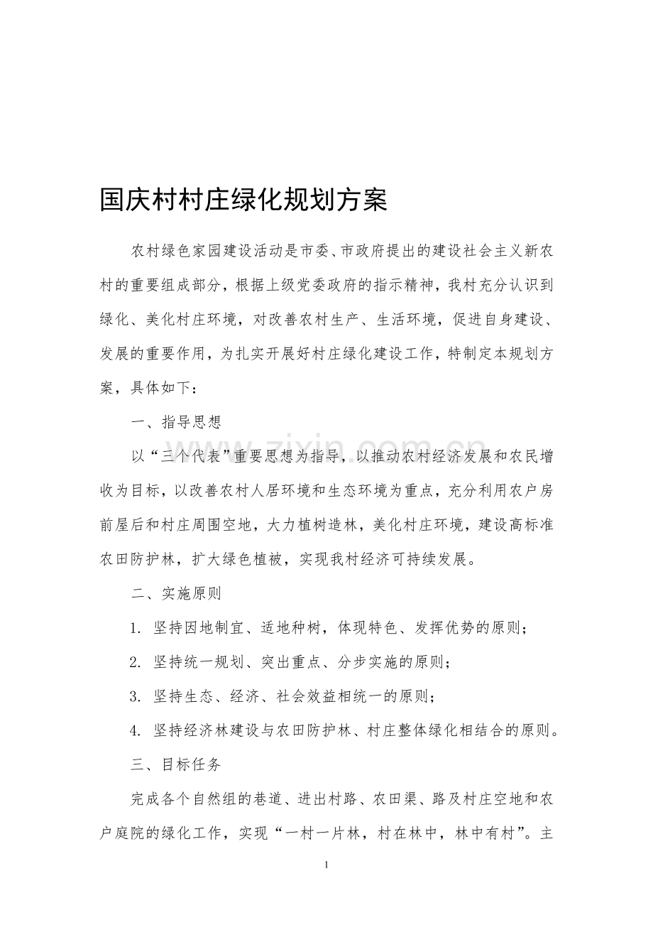 国庆村村庄绿化规划方案.doc_第1页