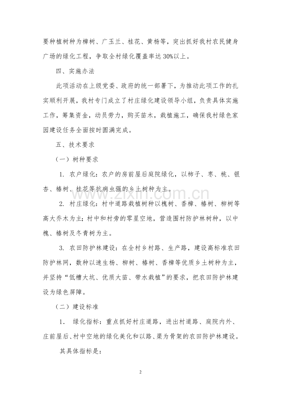 国庆村村庄绿化规划方案.doc_第2页