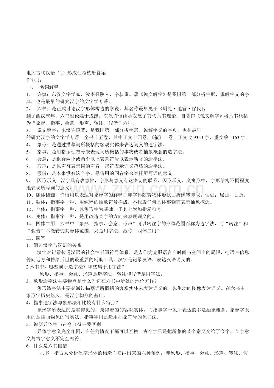 电大古代汉语(1)形成性考核册答案[1].doc_第1页
