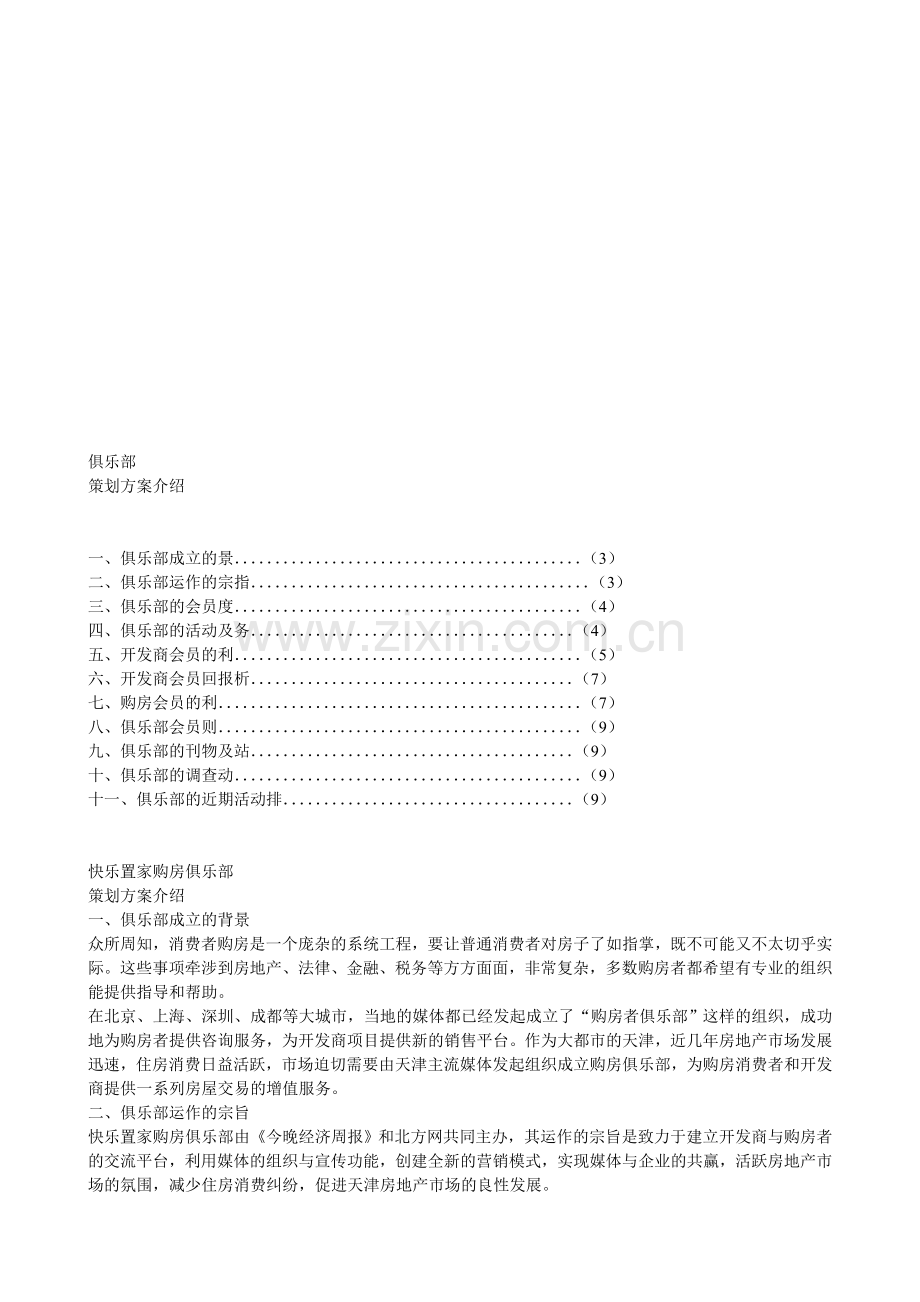 楼盘俱乐部策划-.doc_第1页