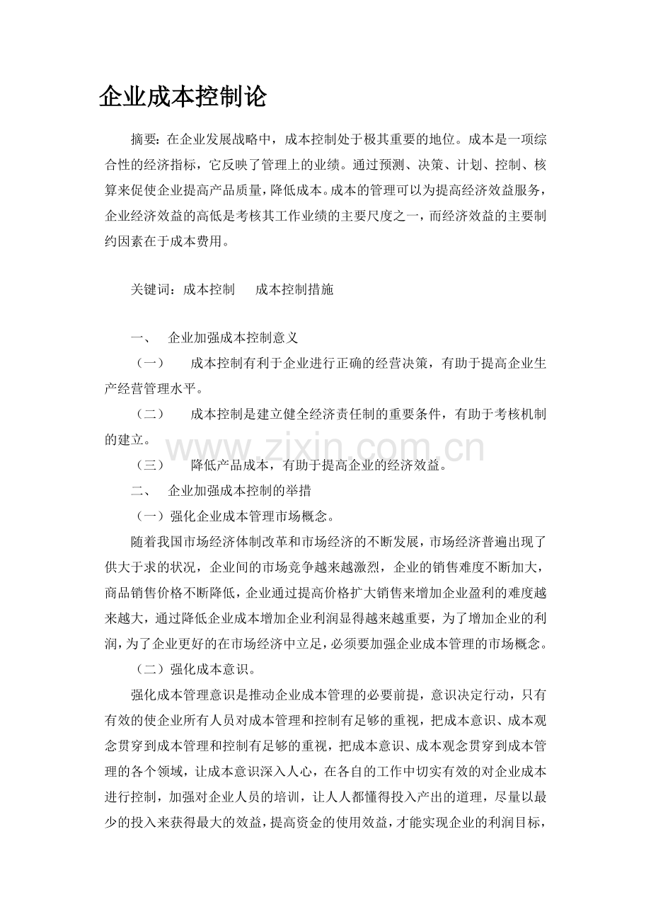 企业成本控制文章.doc_第1页