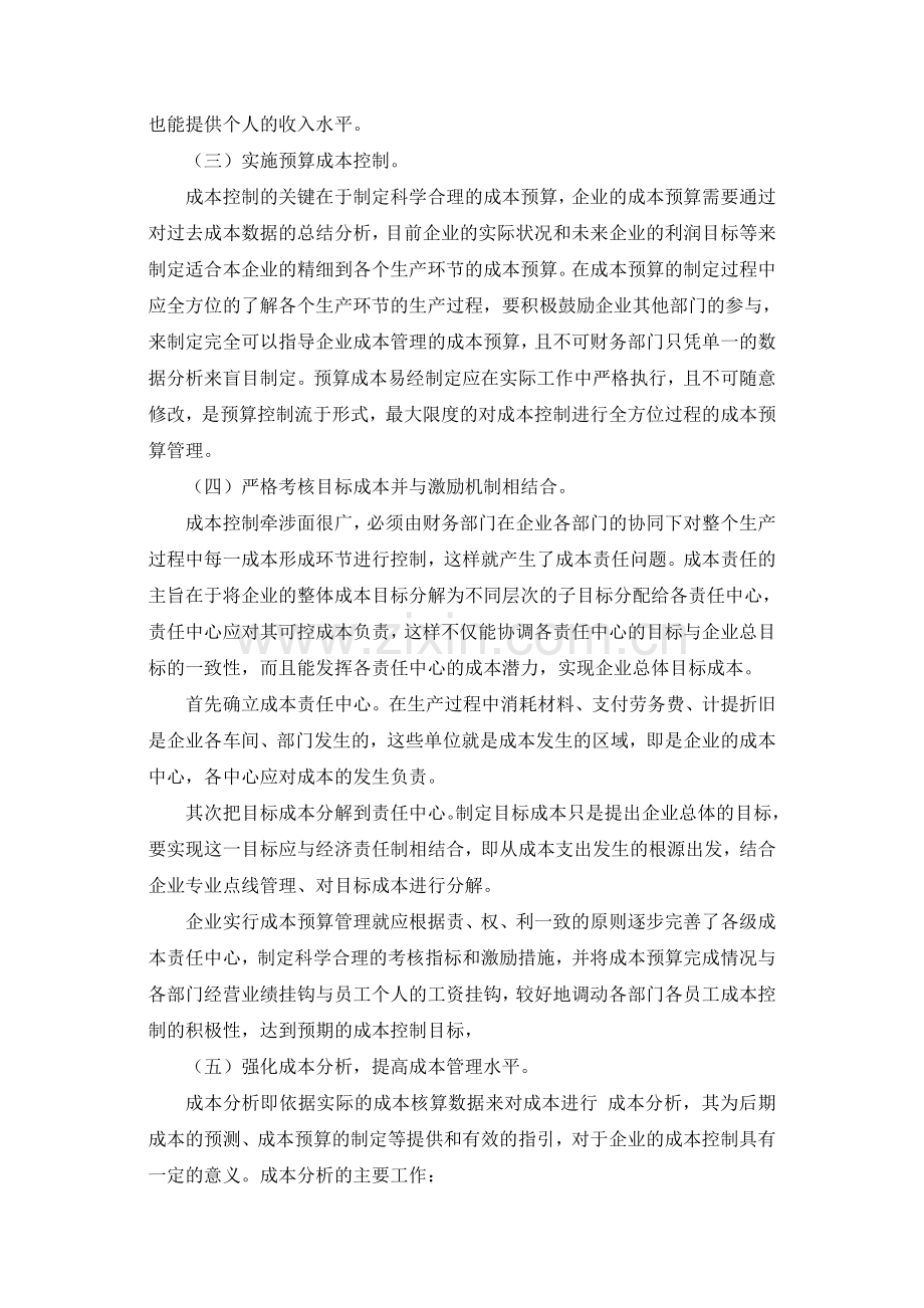 企业成本控制文章.doc_第2页