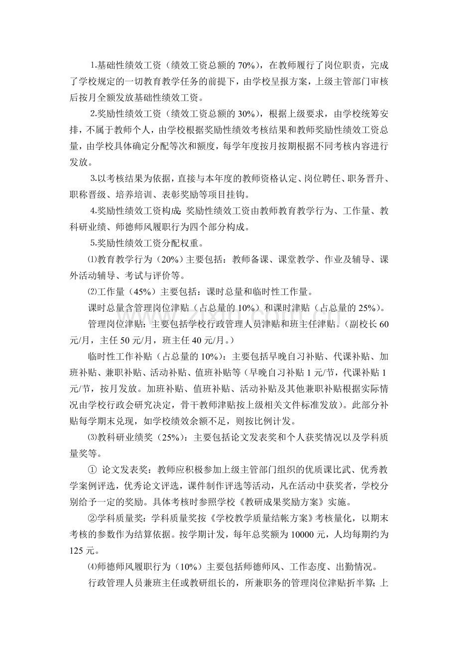 章田寺小学教师奖励性绩效工资考核分配方案.doc_第2页