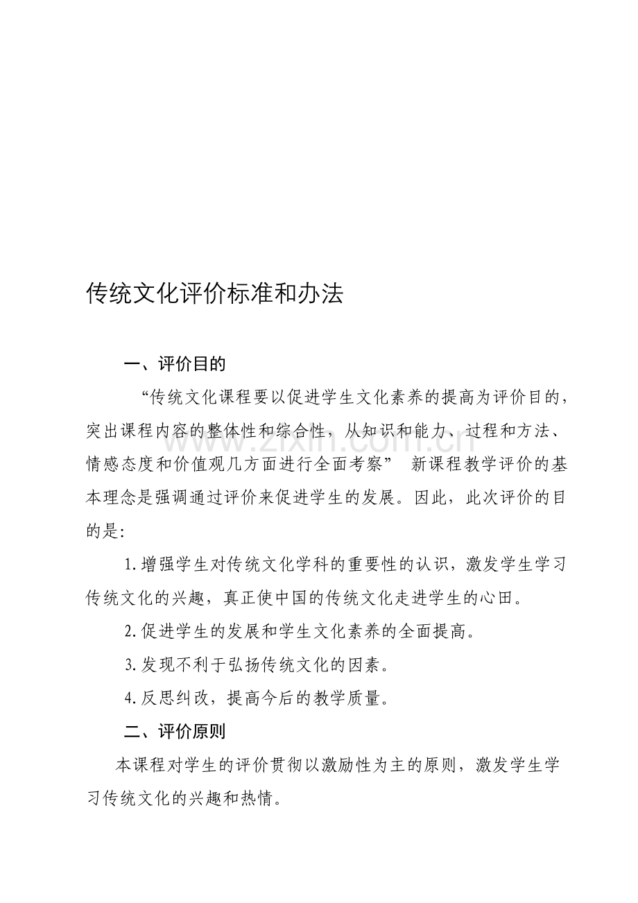 传统文化评价标准和办法.doc_第1页