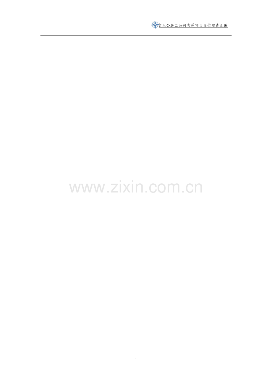项目岗位职责汇编.doc_第1页
