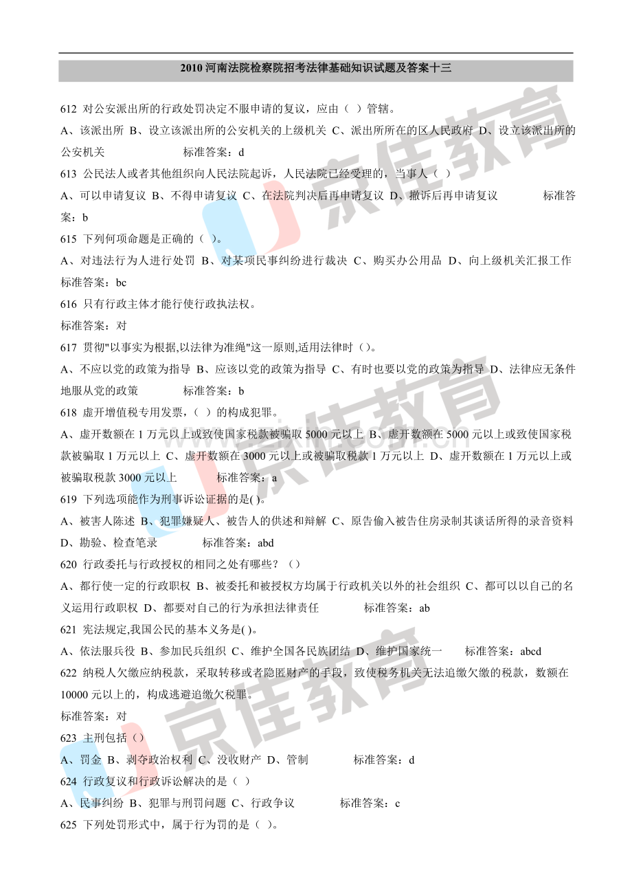 2010河南法院检察院招考法律基础知识经典题型汇总.doc_第1页