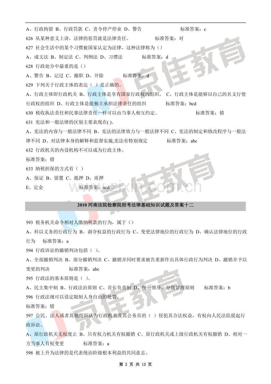2010河南法院检察院招考法律基础知识经典题型汇总.doc_第2页