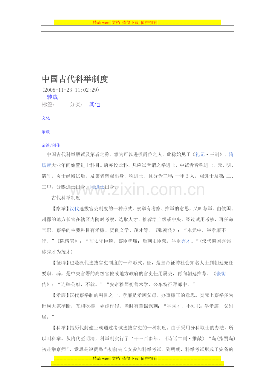 中国古代科举制度.doc_第1页