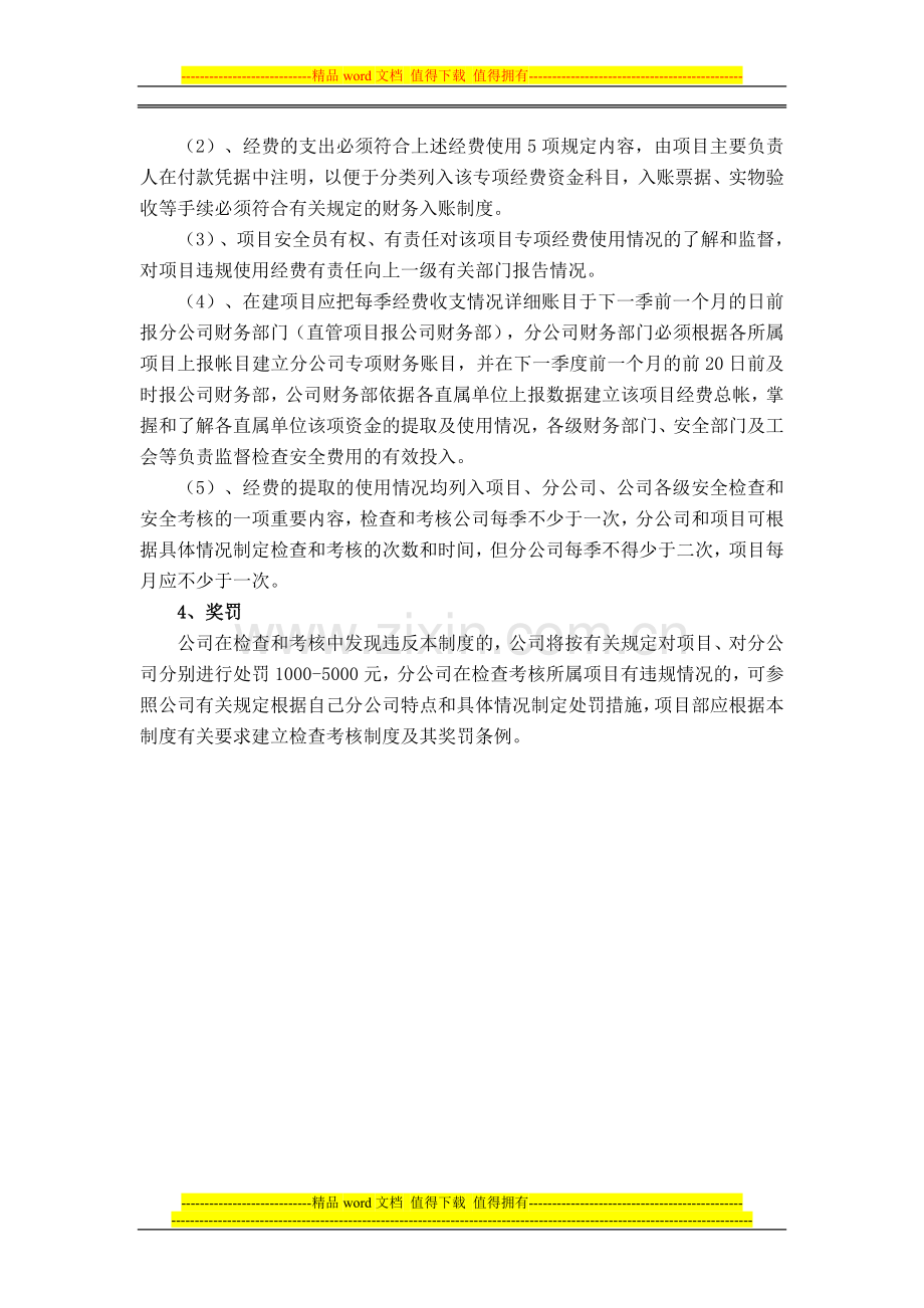 安全技术措施经费提取和使用制度.doc_第2页