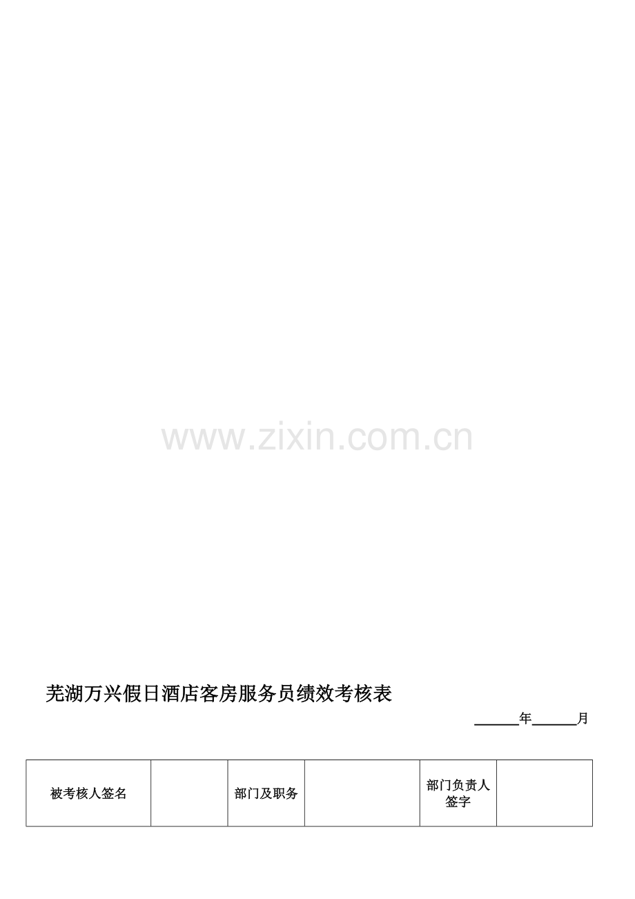 客房服务员绩效考核表..doc_第1页
