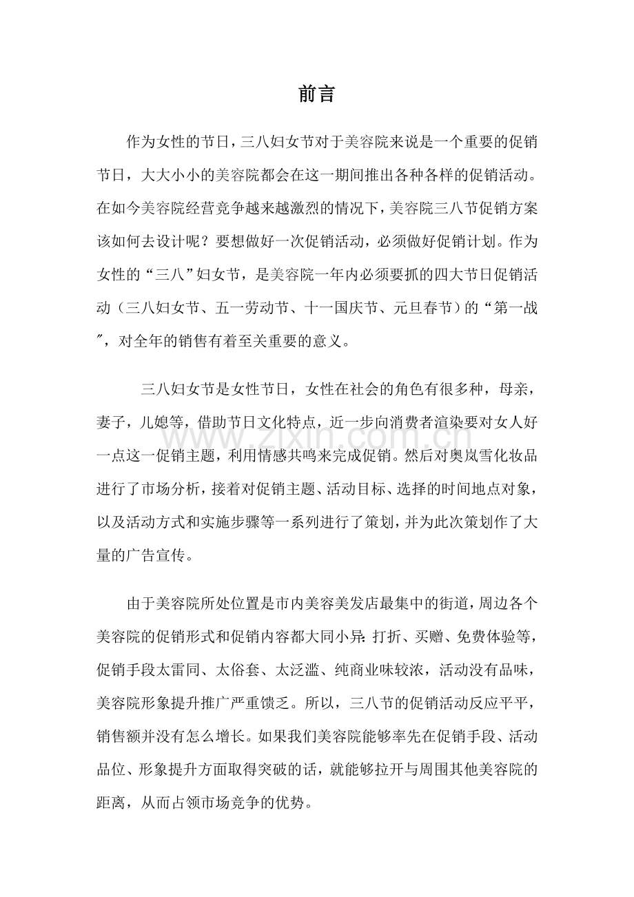 奥岚雪化妆品“三八节”促销方案.doc_第2页