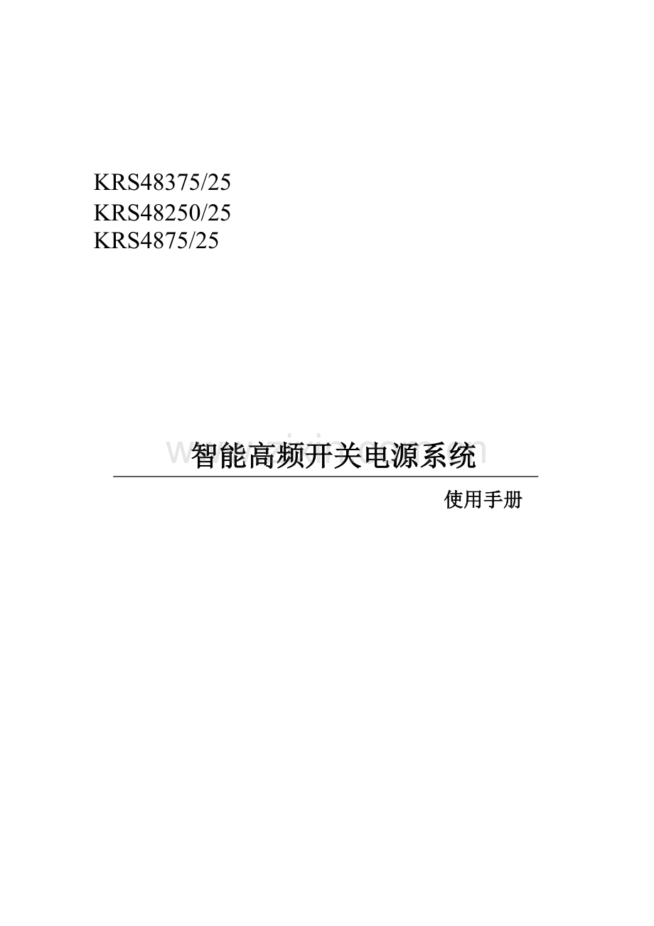跨宏直流屏手册.doc_第1页