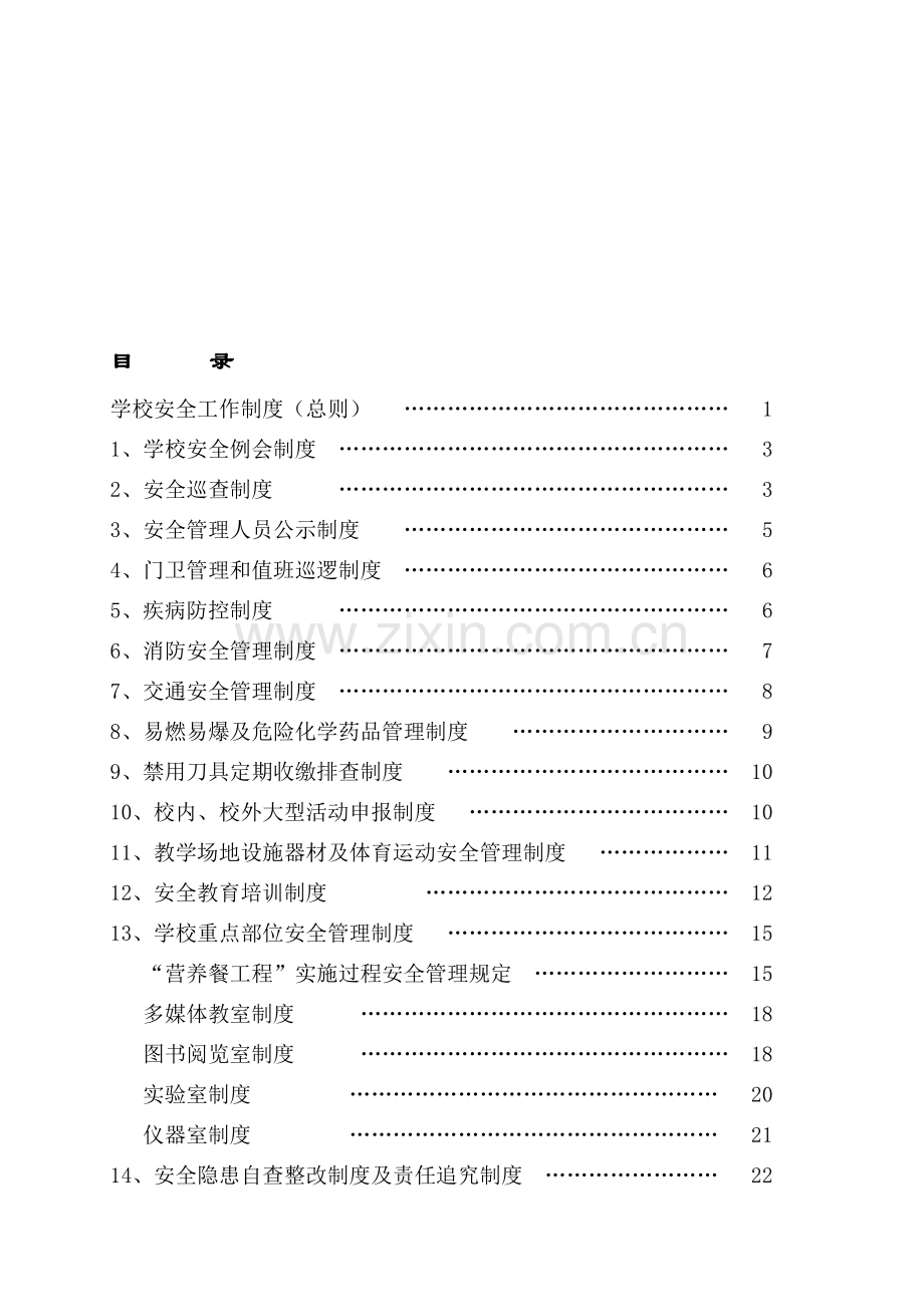 学校安全管理制度(20种).doc_第1页