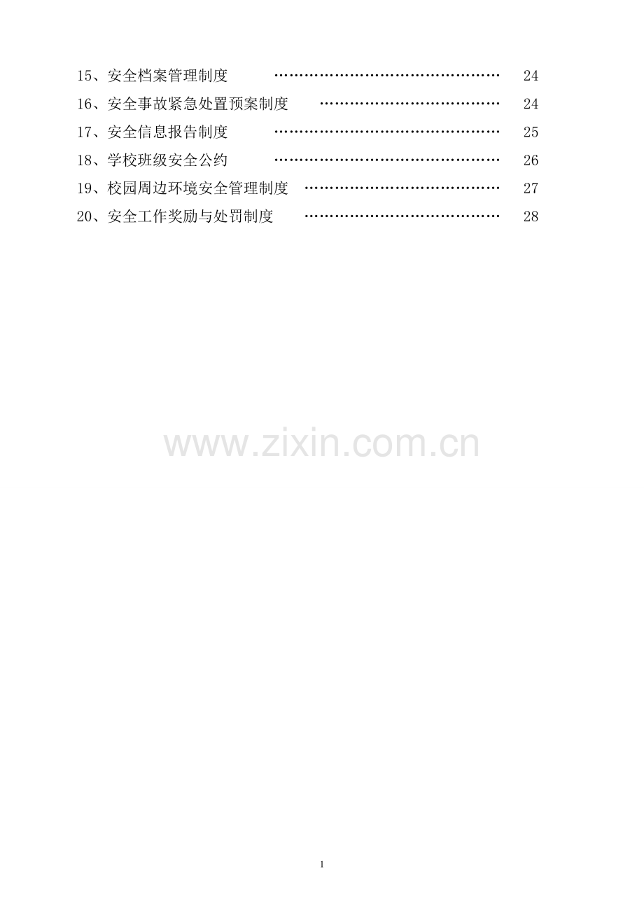 学校安全管理制度(20种).doc_第2页