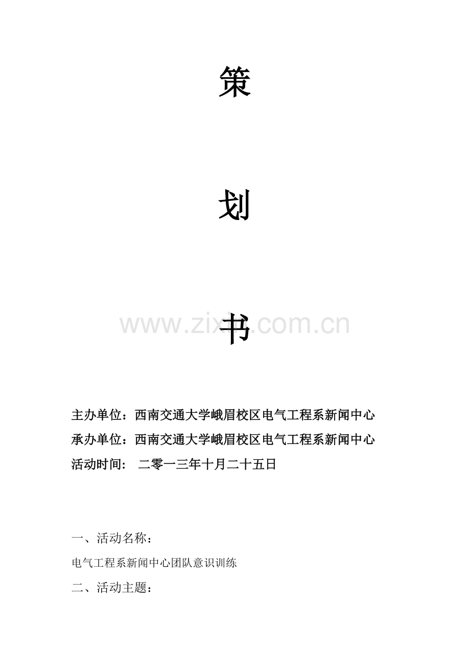 团队意识活动策划.doc_第2页