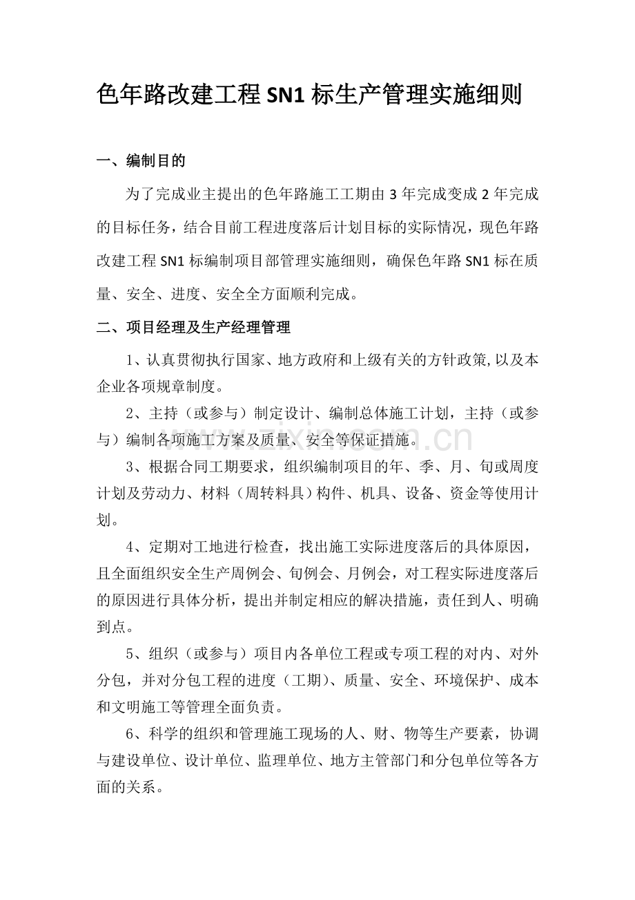 项目生产、安全、内业、测量等管理制度.doc_第1页